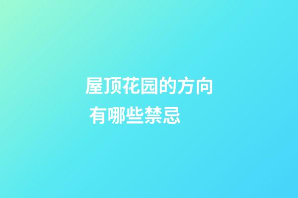 屋顶花园的方向 有哪些禁忌